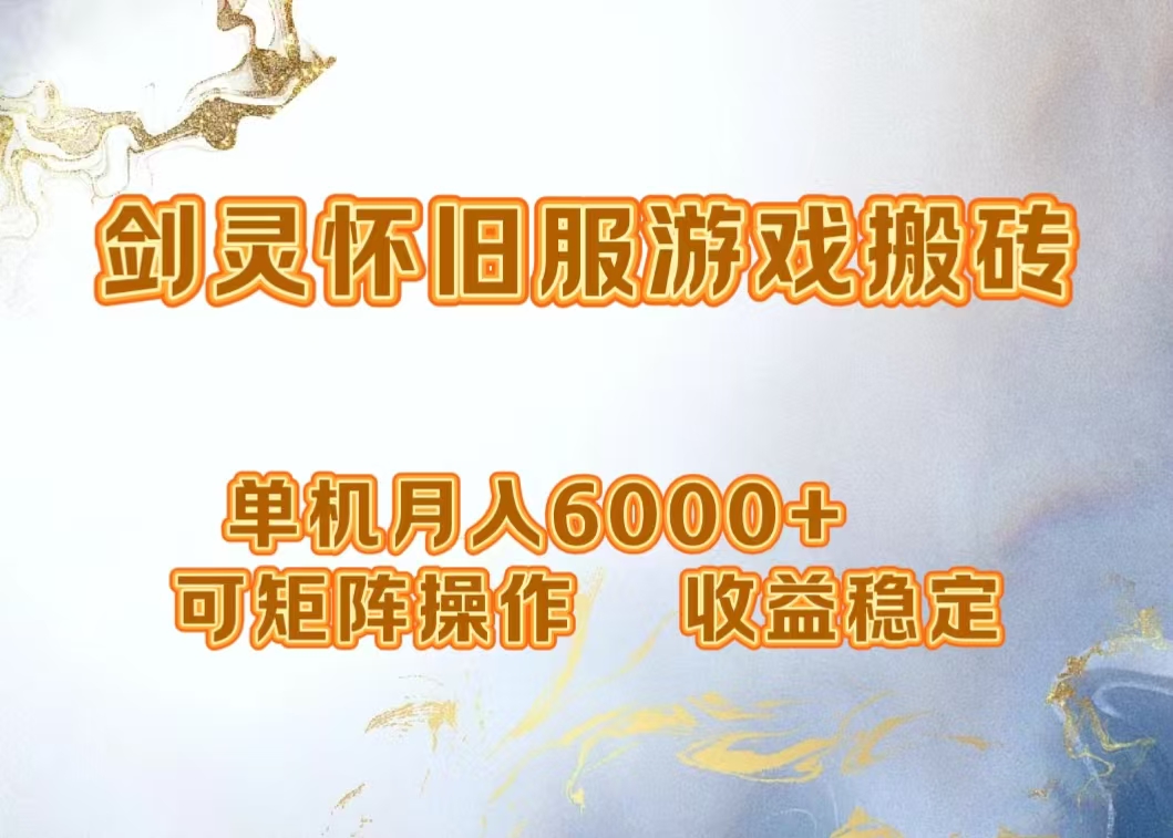 网游剑灵打金搬砖，单机月入5000+，可矩阵操作，收益稳定-创客一号