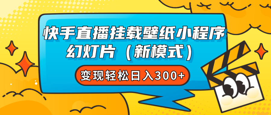 快手直播挂载壁纸小程序 幻灯片（新模式）变现轻松日入300+-创客一号