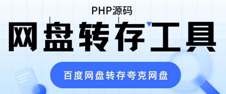 网盘转存工具源码，百度网盘直接转存到夸克【源码+教程】-创客一号