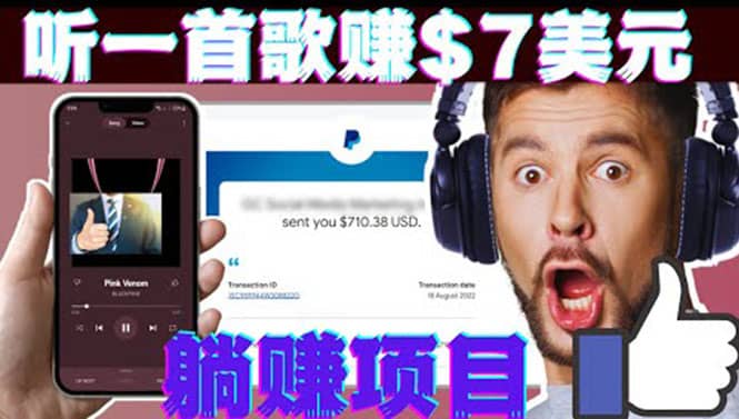 听音乐赚钱项目：只需听一首歌就赚7美元，一天轻松赚$700美元-创客一号
