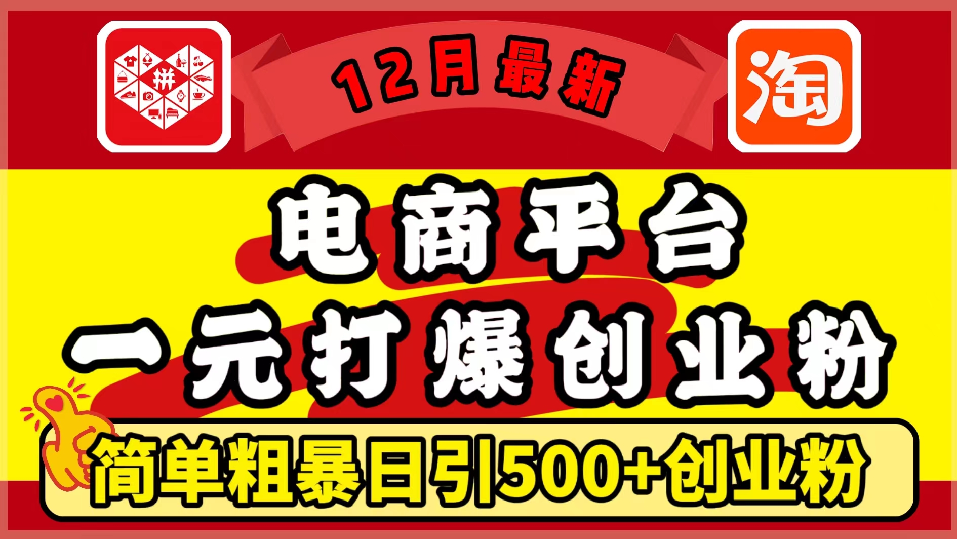 12月最新：电商平台1元打爆创业粉，简单粗暴日引500+精准创业粉，轻松月入5万+-创客一号