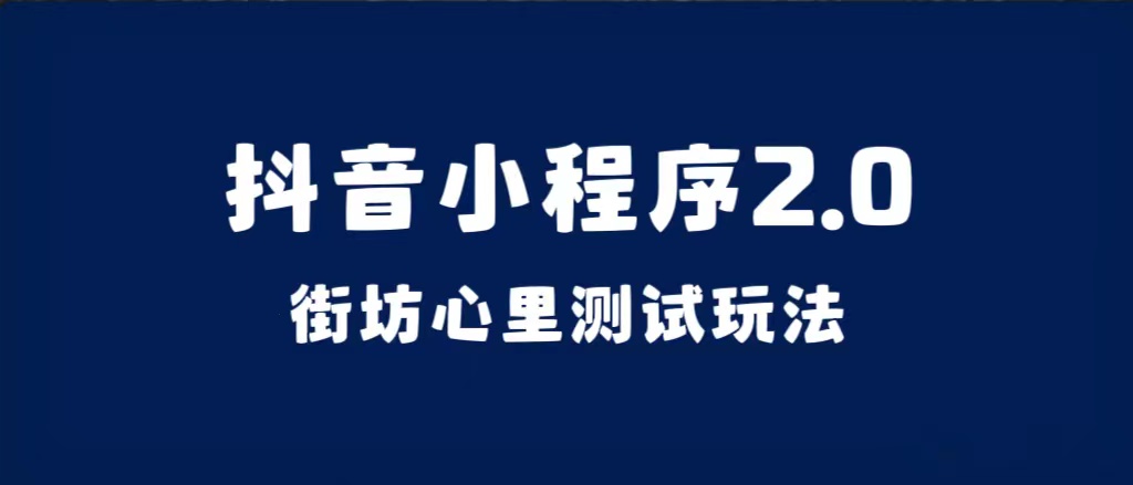 抖音小程序2.0（街坊心里测试玩法）整套视频手把手实操课程，含素材-创客一号