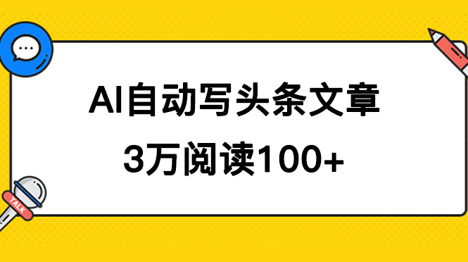 AI自动写头条号爆文拿收益，3w阅读100块，可多号发爆文-创客一号
