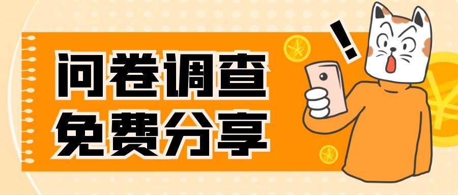 国外问卷调查，一天入手两三张的站点，免费给大家分享出来-创客一号