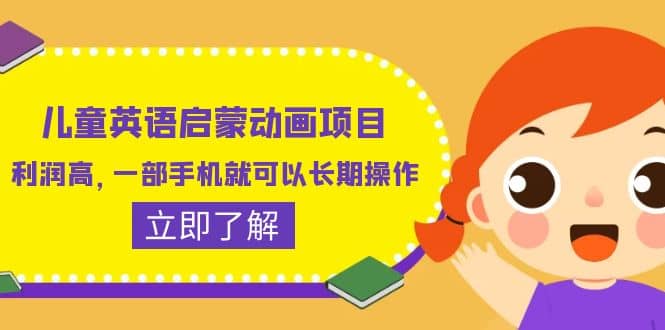 儿童英语启蒙动画项目，利润高，一部手机就可以长期操作（教务+素材）-创客一号
