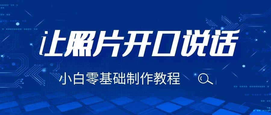 3分钟让图片开口说话，保姆级视频教程（附免费制作工具）-创客一号