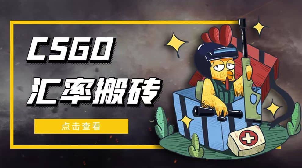 外面9800的CSGO汇率搬砖项目【选品软件+详细教程】-创客一号