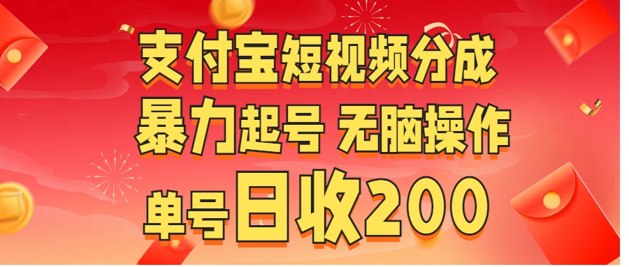 支付宝短视频分成 暴力起号 无脑操作  单号日收200+-创客一号