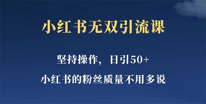小红书无双课一天引50+女粉，不用做视频发视频，小白也很容易上手拿到结果-创客一号