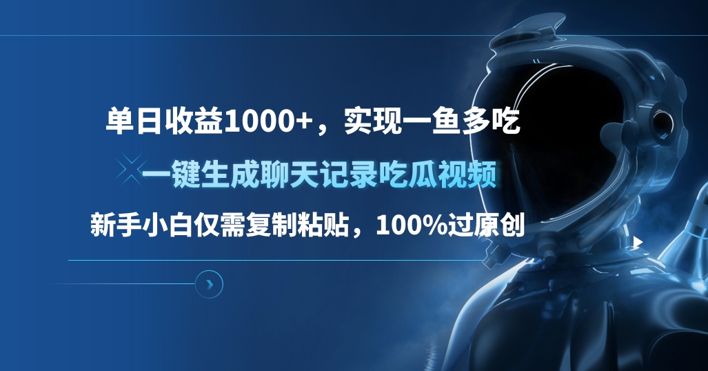 单日收益1000+，一键生成聊天记录吃瓜视频，新手小白仅需复制粘贴，100%过原创，实现一鱼多吃-创客一号