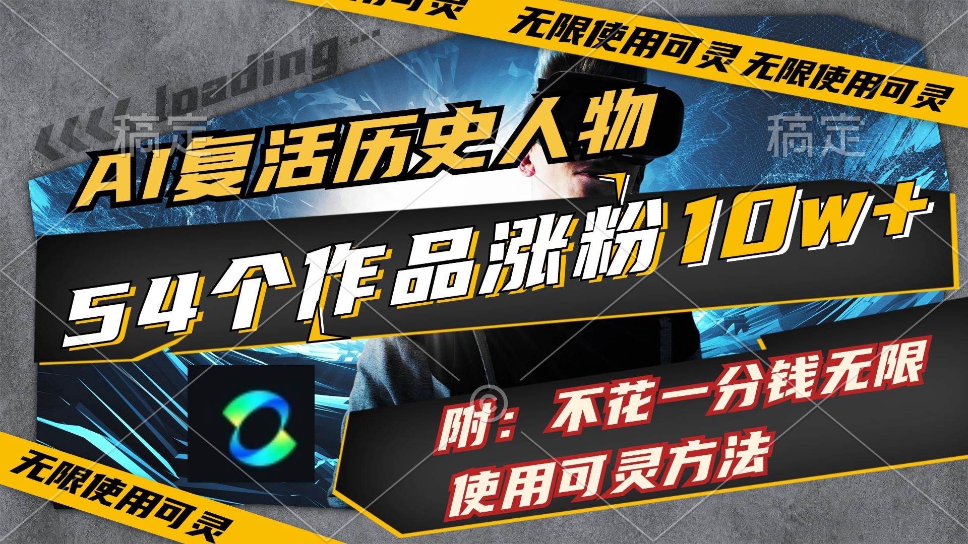 AI复活历史人物，54个作品涨粉10w，附：不花1分钱无限使用可灵方法-创客一号