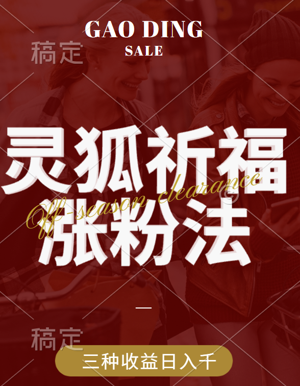 视频号涨粉新方法，灵狐送祈福，分成计划，橱窗带货 3种收益到手，日入1000+-创客一号