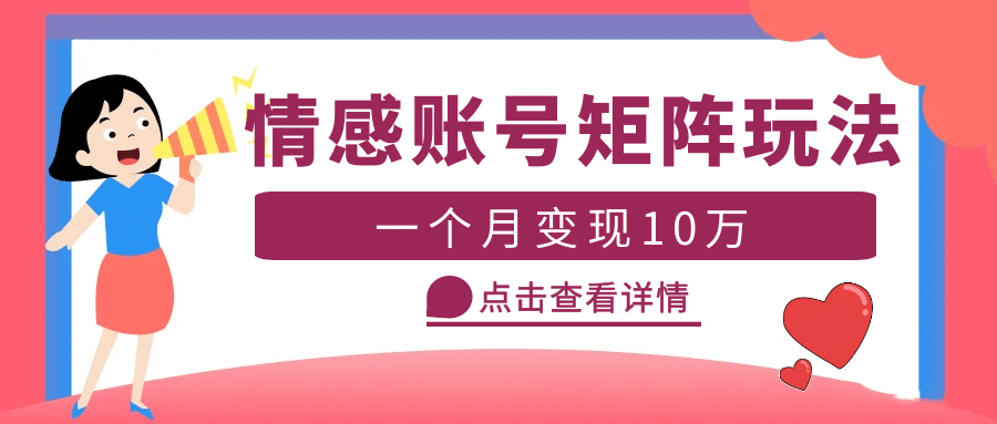 云天情感账号矩阵项目，简单操作，可放大（教程+素材）-创客一号