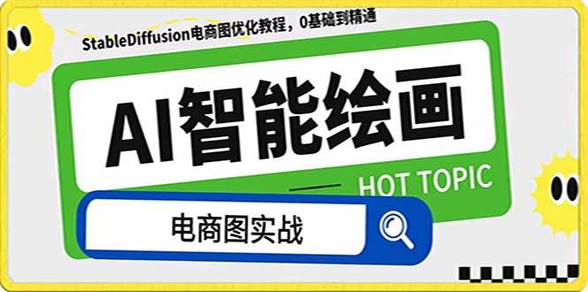 AI绘画-为电商图优化赋能。StableDiffusion电商图优化教程，告别高价聘请摄影师和模特-创客一号
