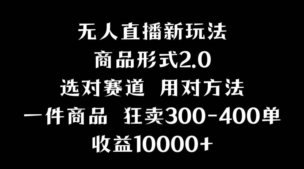 抖音无人直播项目，画中画新技巧，多种无人直播形式，案例丰富，理论+实操-创客一号