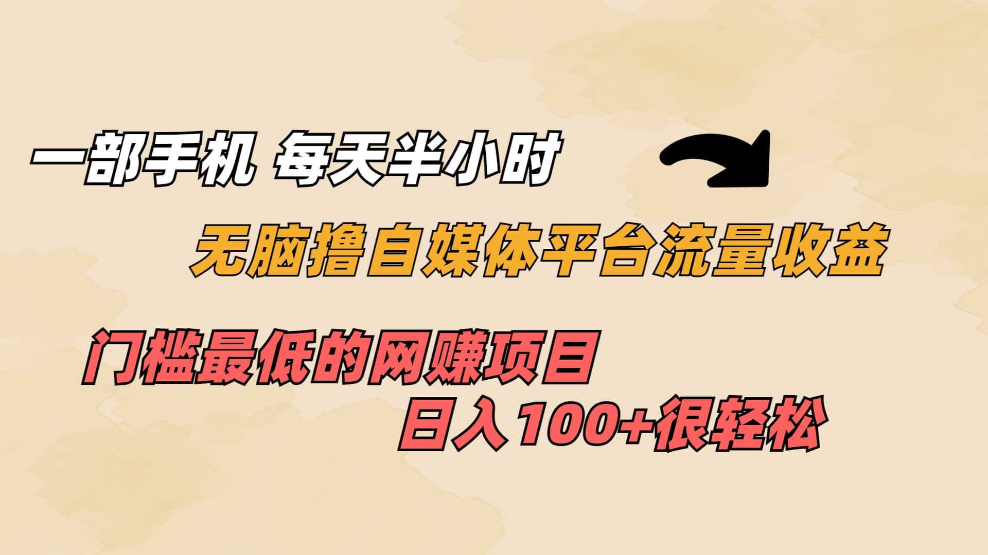 一部手机 每天半小时 无脑撸自媒体平台流量收益 门槛最低 日入100+-创客一号