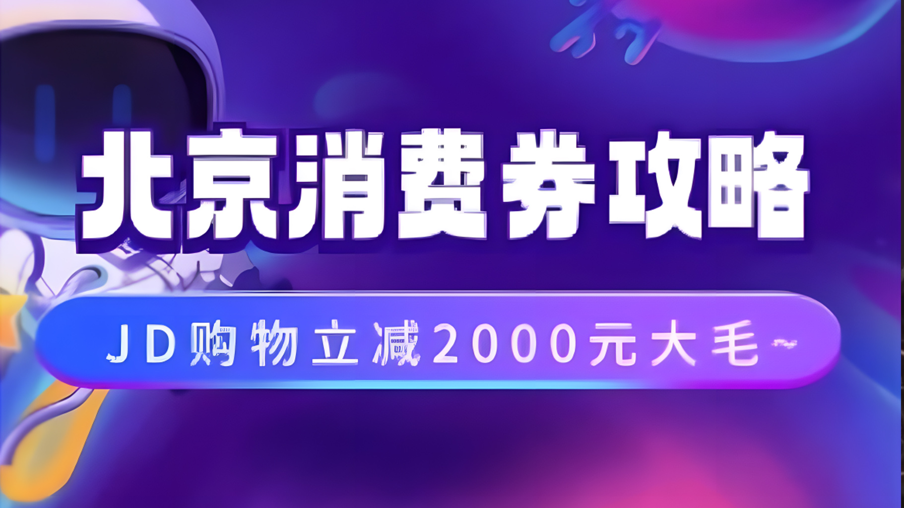 北京消费券活动攻略，JD购物立减2000元大毛【完整攻略】-创客一号