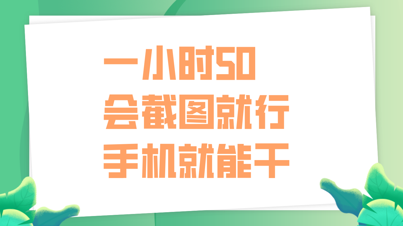 一小时50，只要会截图就行，手机就能干-创客一号