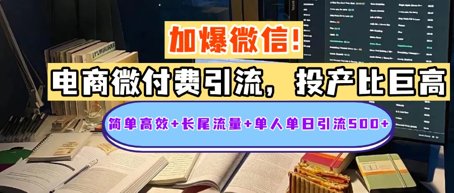 电商微付费引流，投产比巨高，简单高效+长尾流量+粉丝质量高，单人单日引流500+创业粉-创客一号