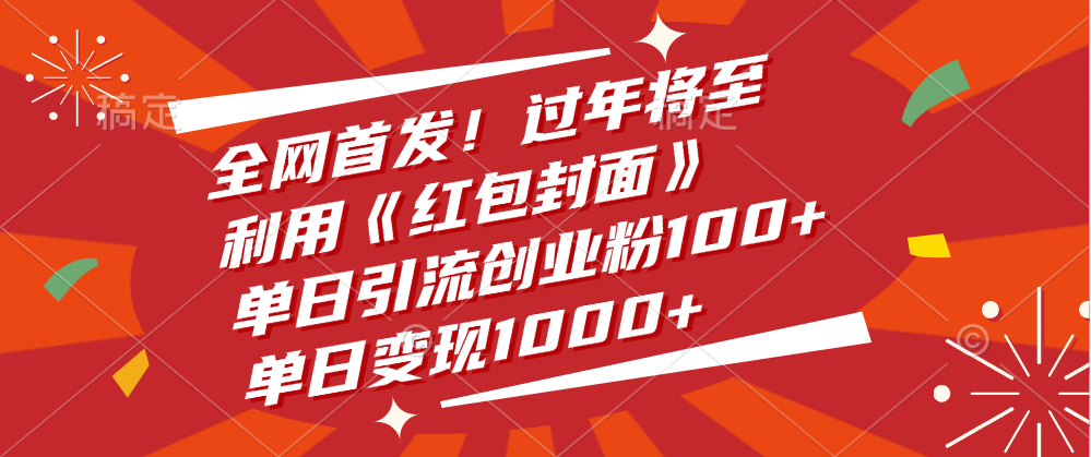 全网首发！过年将至，利用《红包封面》，单日引流创业粉100+，单日变现1000+-创客一号