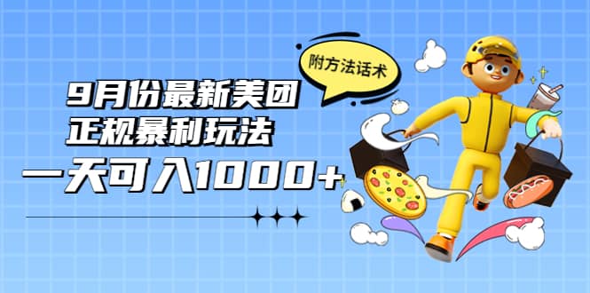 2022年9月份最新美团正规暴利玩法，一天可入1000+ 【附方法话术】-创客一号