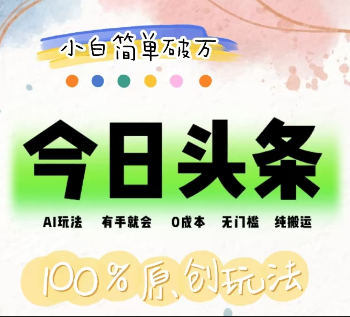 AI头条，有手就会，0成本无门槛，纯搬运，小白单号简单破万！！-创客一号