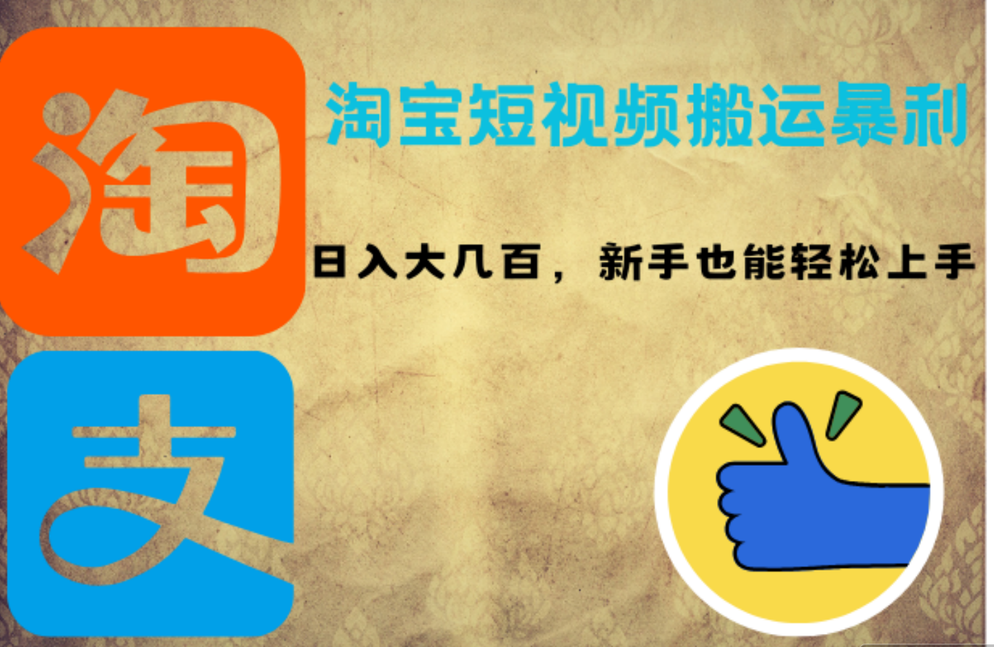淘宝短视频搬运暴利攻略：日入大几百，新手也能轻松上手-创客一号