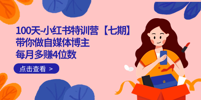 100天-小红书特训营【七期】带你做自媒体博主 每月多赚4位数  IP账号全指南-创客一号