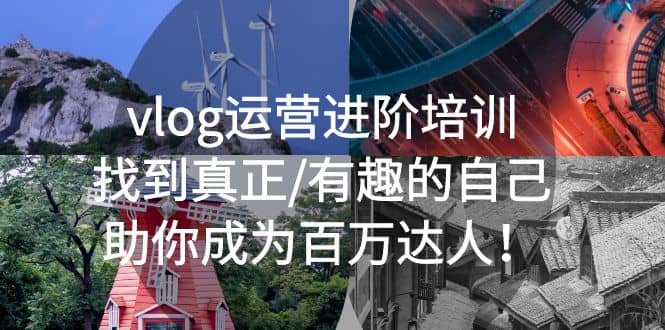 vlog运营进阶培训：找到真正/有趣的自己，助你成为百万达人-创客一号