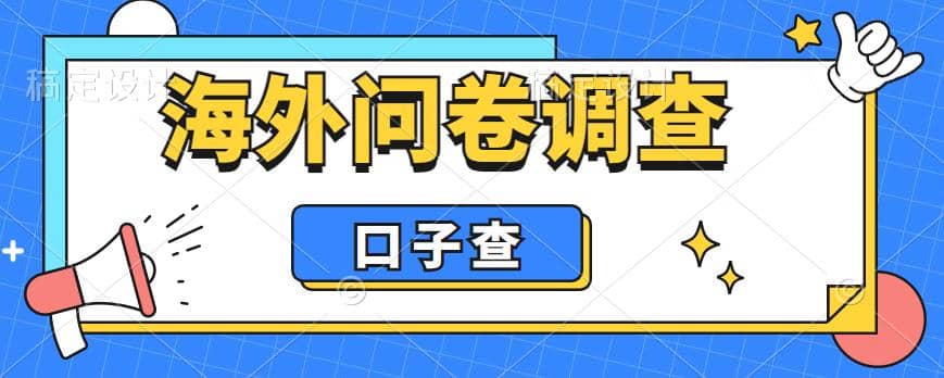 外面收费5000+海外问卷调查口子查项目，认真做单机一天200+-创客一号