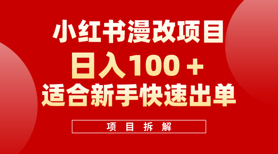 小红书风口项目日入 100+，小红书漫改头像项目，适合新手操作-创客一号