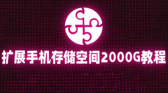 通过挂载阿里云盘，把手机存储空间扩展到2000G【详细教程】-创客一号