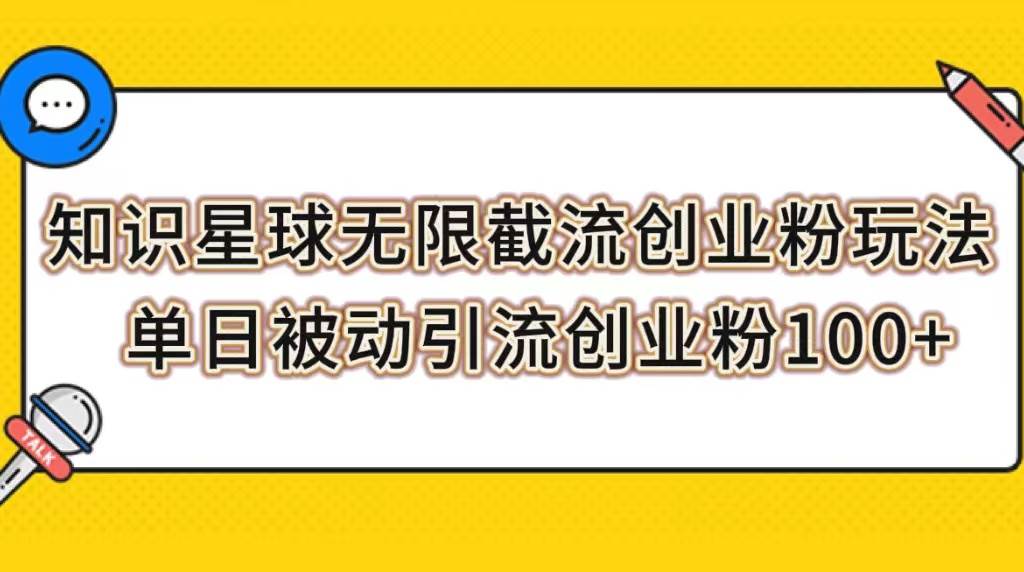 知识星球无限截流创业粉玩法，单日被动引流创业粉100+-创客一号
