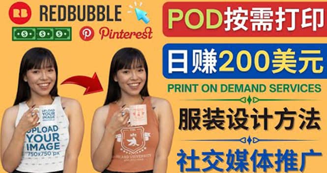通过Print on Demand(按需打印)赚钱的方法：日赚200美元-创客一号