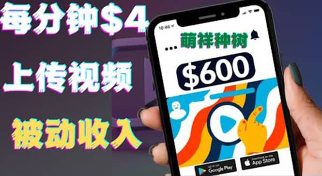 只需要上传视频然后每分钟赚4美元项目：详细操作步骤，新手也可操作-创客一号