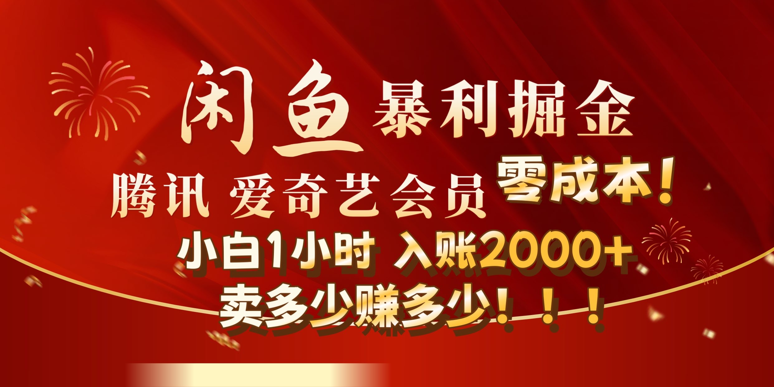 闲鱼全新暴力掘金玩法，官方正品影视会员无成本渠道!小自1小时保底收入2000+-创客一号