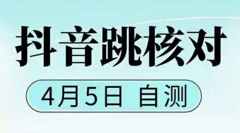 抖音0405最新注册跳核对，已测试，有概率，有需要的自测，随时失效-创客一号