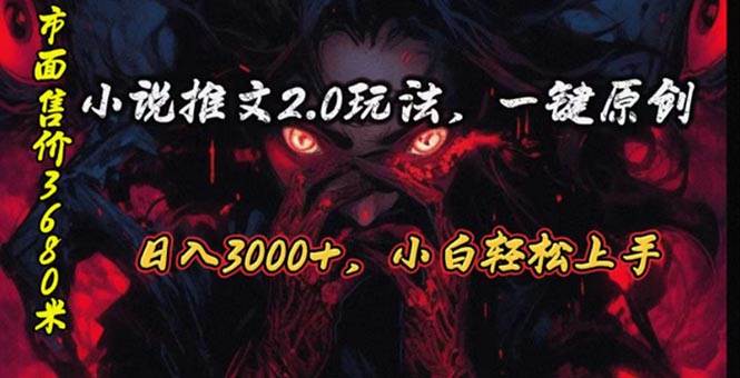原创漫画小说推文2.0玩法，单日最高3000+，ai全自动产出，可参加中视频…-创客一号