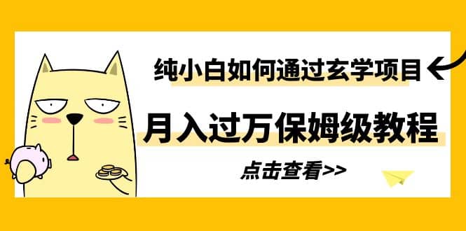 纯小白如何通过玄学项目月入过万保姆级教程-创客一号