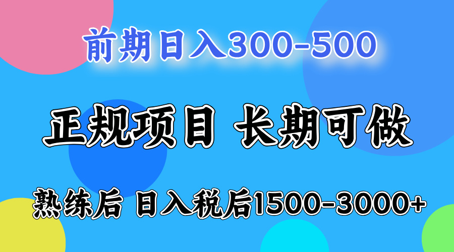 前期做一天收益300-500左右.熟练后日入收益1500-3000比较好上手-创客一号