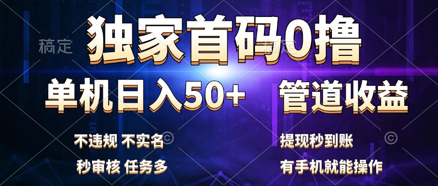 独家首码0撸，单机日入50+，秒提现到账，可批量操作-创客一号