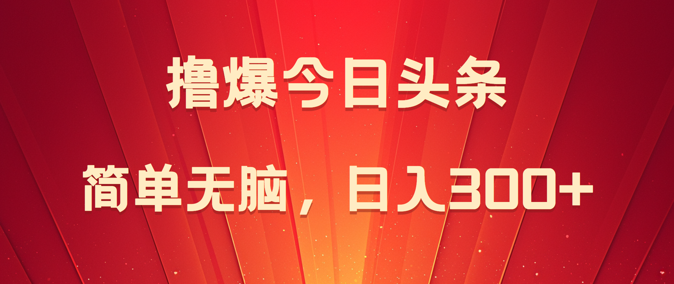 撸爆今日头条，简单无脑，日入300+-创客一号