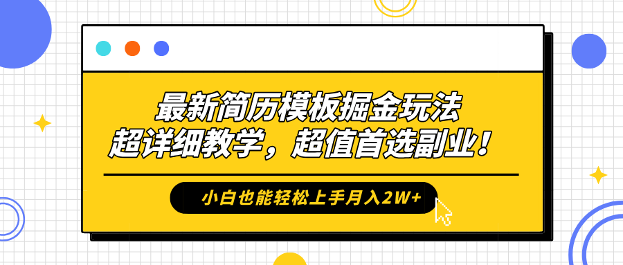 最新简历模板掘金玩法，保姆级喂饭教学，小白也能轻松上手月入2W+，超值首选副业！-创客一号