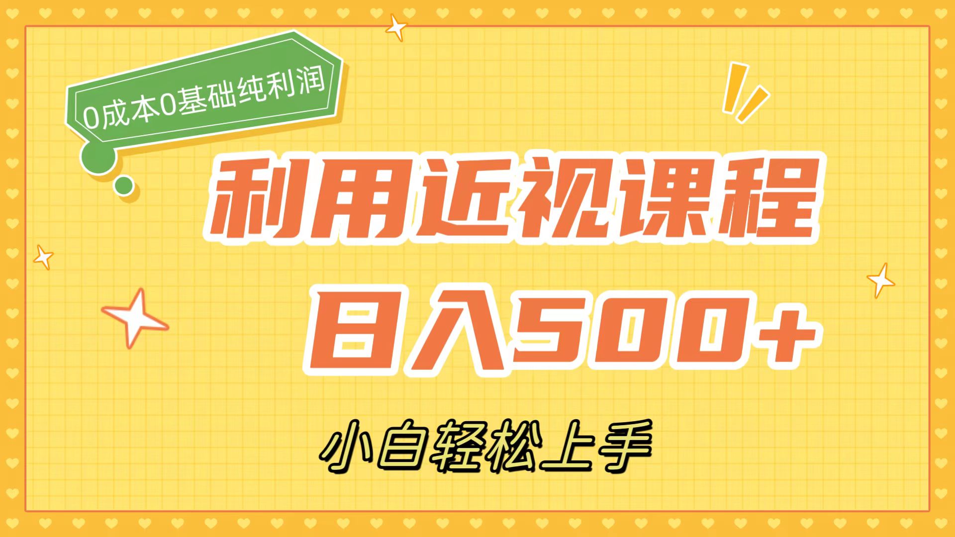 利用近视课程，日入500+，0成本纯利润，小白轻松上手（附资料）-创客一号