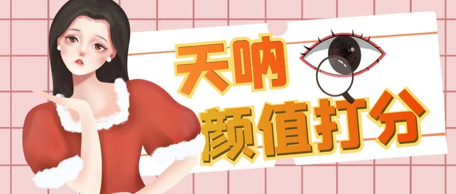 颜值打分的升级玩法，一条作品4000收藏，简单粗暴，收益很高-创客一号