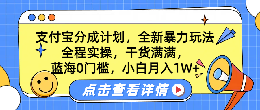 蓝海0门槛，支付宝分成计划，全新暴力玩法，全程实操，干货满满，小白月入1W+-创客一号