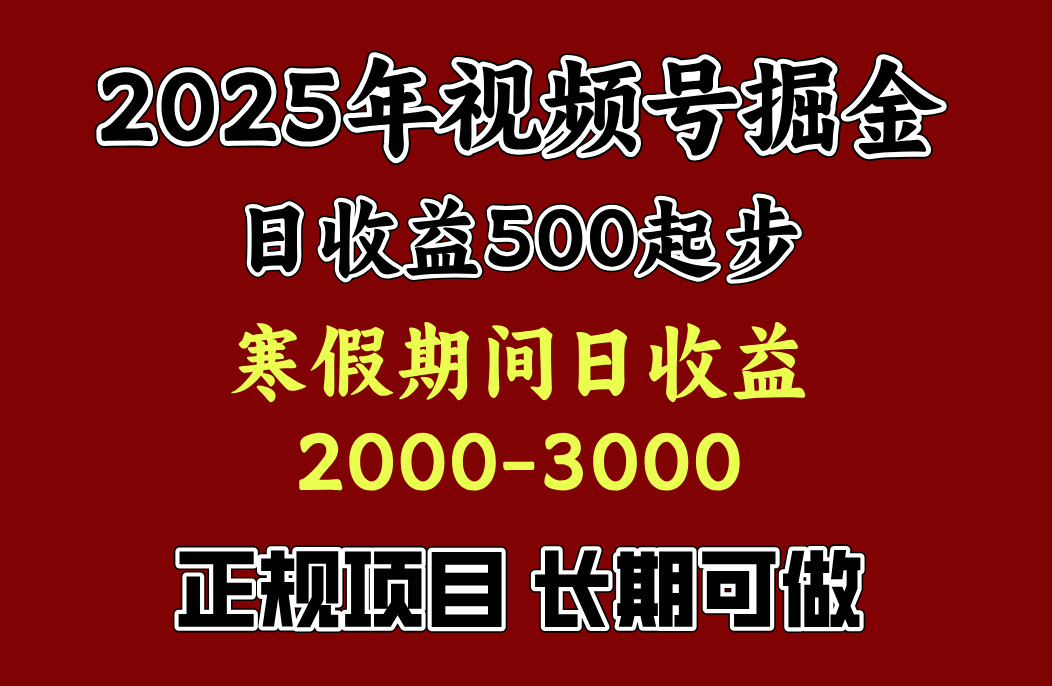 最新视频号项目，单账号日收益500起步，寒假期间日收益2000-3000左右，-创客一号