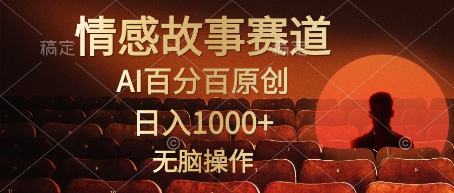 视频号情感小故事赛道，AI百分百原创，日入1000+，简单无脑操作-创客一号