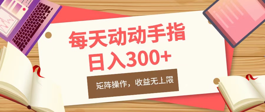 每天动动手指头，日入300+，批量操作，收益无上限-创客一号