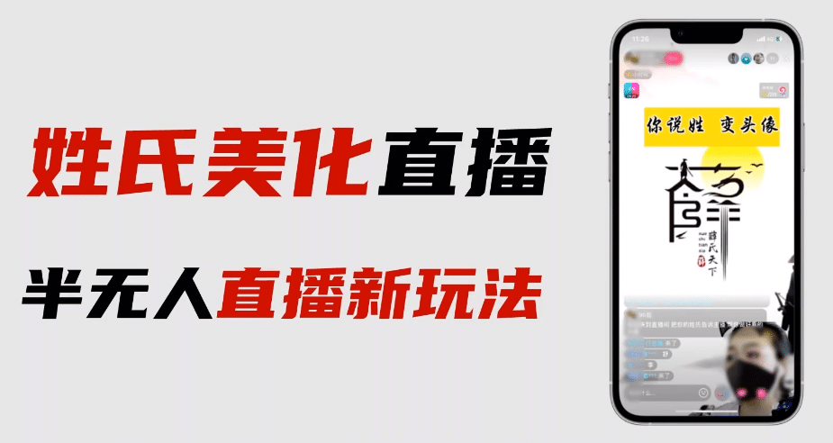 最新抖音姓氏logo半无人直播详细教程+素材及变现-创客一号